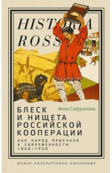 Блеск и нищета российской кооперации. Как народ приучали к современности. 1860–1930