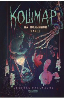 Кошмар на Полынной улице. Сборник рассказов