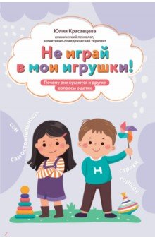 Не играй в мои игрушки!