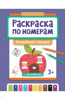 Раскраска по номерам. Волшебный городок