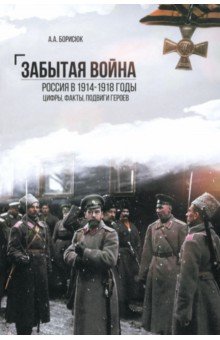 Забытая война. Россия в 1914-1918 годы. Факты, цифры, подвиги героев