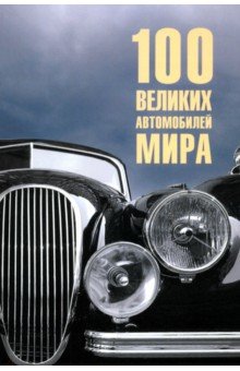 100 великих автомобилей мира