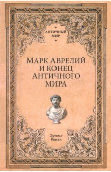 Марк Аврелий и конец античного мира