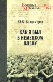 Как я был в немецком плену