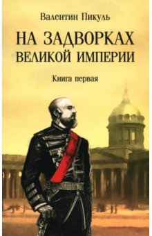 На задворках великой империи. Книга первая