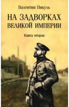 На задворках великой империи. Книга вторая