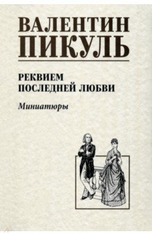 Реквием последней любви. Миниатюры