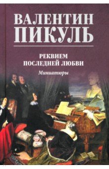 Реквием последней любви. Миниатюры