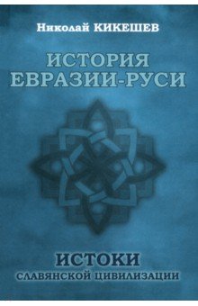 История Евразии-Руси. Истоки славянской цивилизации