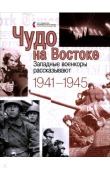 Чудо на Востоке. Западные военкоры рассказывают. 1941-1945