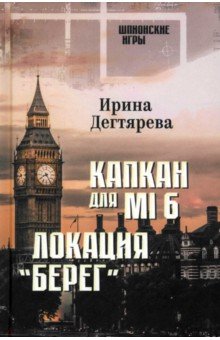 Капкан для MI6. Локация "Берег"