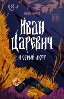 Иван Царевич и серый морг