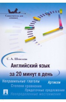 Английский язык за 20 минут в день. Самоучитель для ленивых