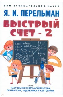 Быстрый счет - 2, или Настольная книга архитектора, скульптора, художника и картографа