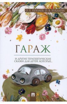 Гараж. Терапевтические сказки