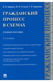 Гражданский процесс в схемах. Учебное пособие