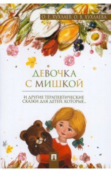 Девочка с мишкой. Терапевтические сказки