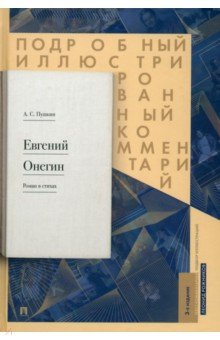 Подробный иллюстрированный комментарий к роману в стихах "Евгений Онегин". Учебное пособие