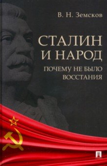 Сталин и народ. Почему не было восстания. Монография