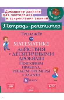 Математика. 6 класс. Тренажёр. Действия с десятичными дробями