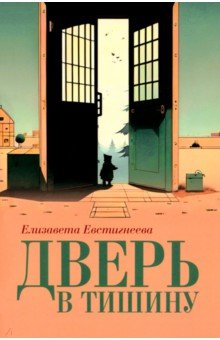 Дверь в тишину. Сборник стихотворений