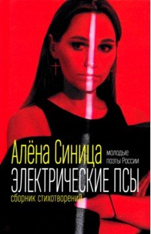 Электрические псы. Сборник стихотворений
