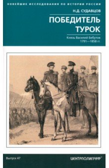 Победитель турок. Князь Василий Бебутов. 1791–1858 гг.