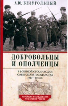 Добровольцы и ополченцы в военной организации Советского государства. 1917-1945 гг.