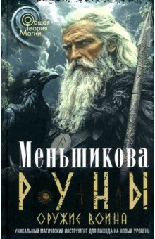 Руны - оружие воина. Уникальный магический инструмент для выхода на новый уровень