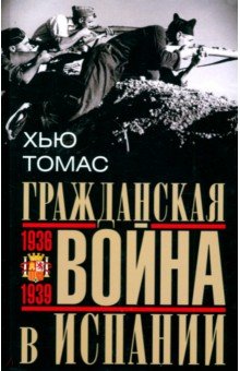 Гражданская война в Испании. 1936–1939 гг.