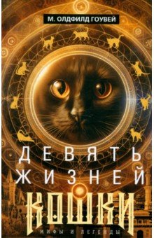 Девять жизней кошки. Мифы и легенды