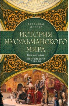 История мусульманского мира. Век халифов. Монгольский период