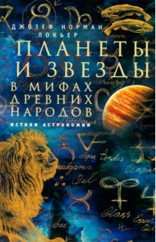 Планеты и звезды в мифах древних народов. Истоки астрономии