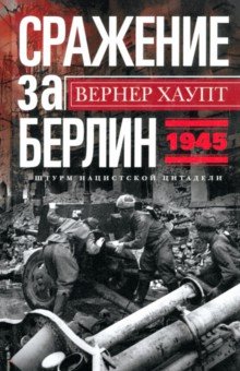 Сражение за Берлин. Штурм нацистской цитадели. 1945