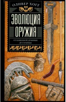 Эволюция оружия. От каменной дубинки до гаубицы