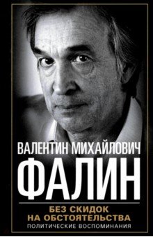 Без скидок на обстоятельства. Политические воспоминания