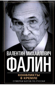 Конфликты в Кремле. Сумерки богов по-русски