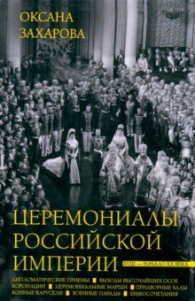 Церемониалы Российской империи. XVIII — начало XX века