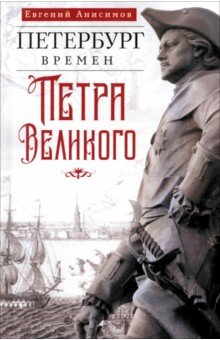 Петербург времен Петра Великого