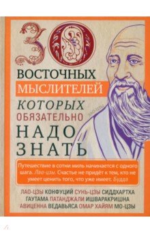 30 восточных мыслителей, которых обязательно надо знать