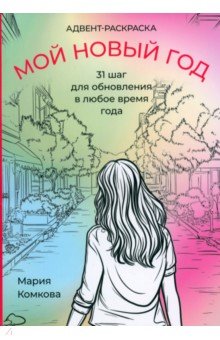 Адвент-раскраска "Мой новый год". 31 шаг для обновления в любое время года