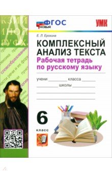 Русский язык. 6 класс. Комплексный анализ текста. Рабочая тетрадь