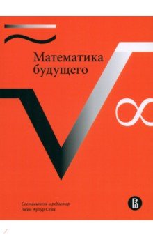 Математика будущего