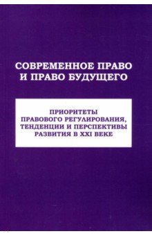 Современное право и право будущего. Приоритеты правового регулирования, тенденции и перспективы