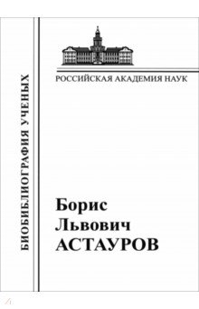 Борис Львович Астауров, 1904-1974. Материалы к биобиблиографии ученых