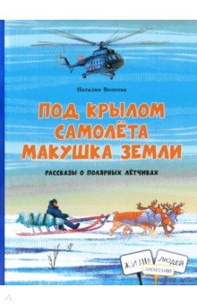 Под крылом самолета макушка земли. Рассказы о полярных лётчиках