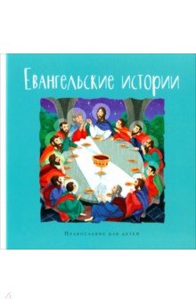 Евангельские истории