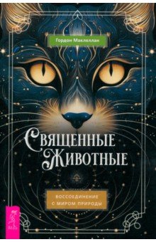 Священные животные. Воссоединение с миром природы