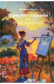 Я рисую стихами – это так просто