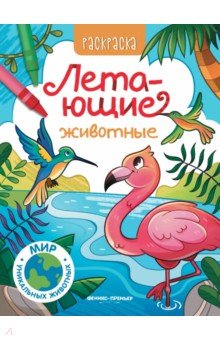 Летающие животные. Книжка-раскраска